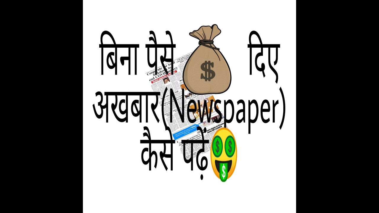 How To Read Any News Paper Using Your Android Phone (In Hindi)
