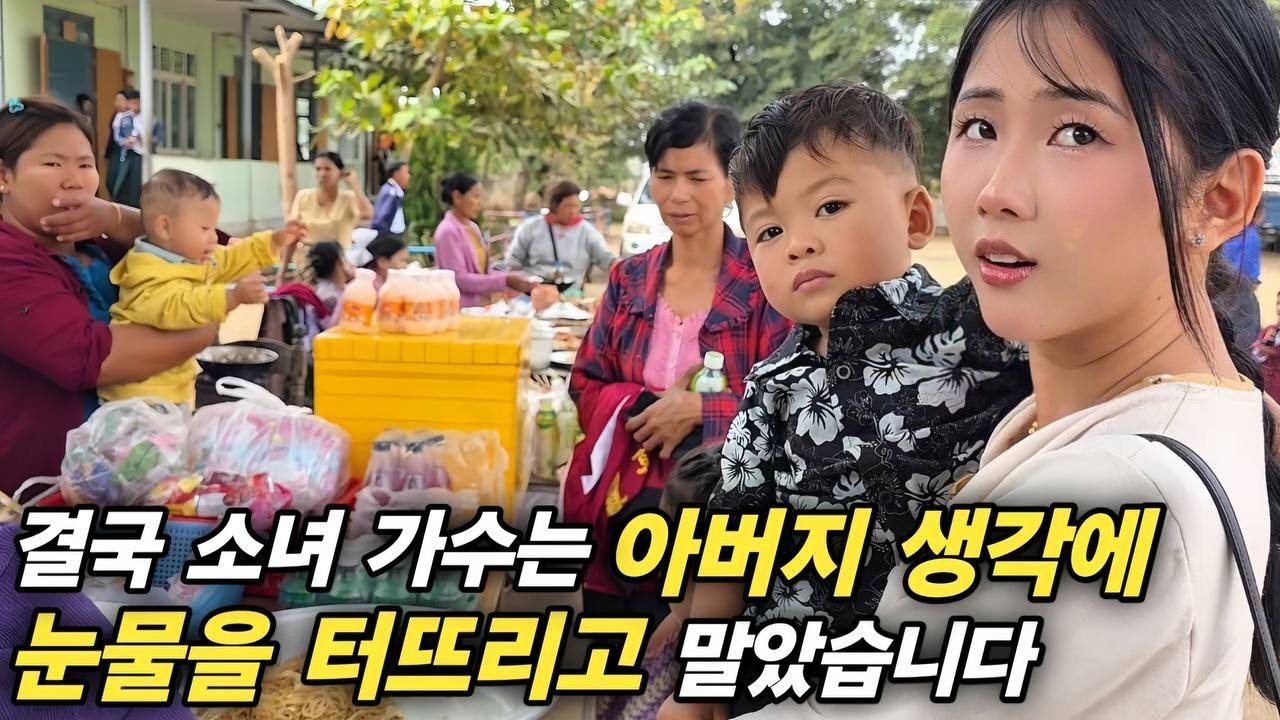 결국 소녀 가수는 아버지 생각에 눈물을 터뜨리고 말았습니다 - 미얀마 시골 마을 최대 잔치에 초대합니다!  [한국 남자 미얀마 여자 국제 결혼 커플의 일상]