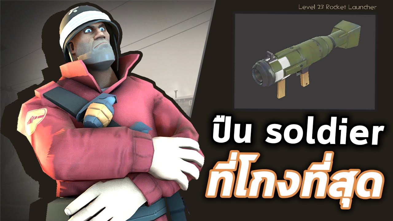 ปืนที่โกงที่สุดสำหรับ soldier [Team Fortress 2]