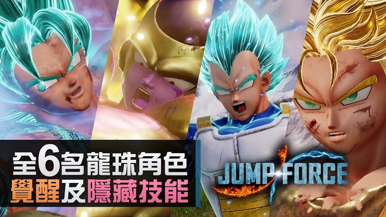 全6名龍珠角色【覺醒及隱藏技能】《JUMP FORCE》(肥仔菲利, 瞬間移動龜波氣功, 斯路攻擊盲點)