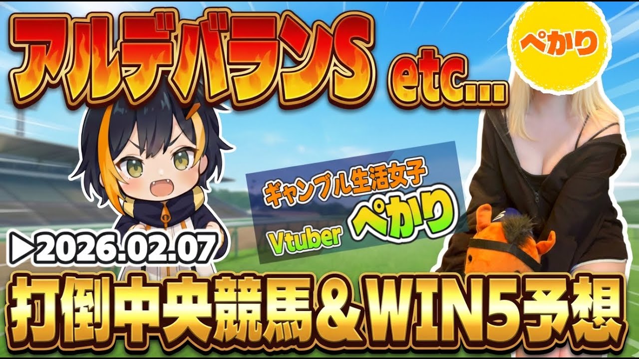 【アルデバランS etc.】中央競馬観戦配信しながら明日のWIN5で5億獲る算段を立てるVtuberぺかり🐧🔥【タイガーAI競馬予想】