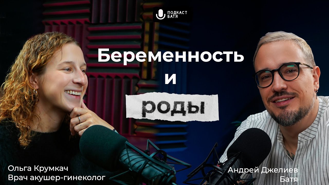 Подкаст &laquo;Батя&raquo; | Ольга Крумкач | Врач акушер-гинеколог | Беременность и роды