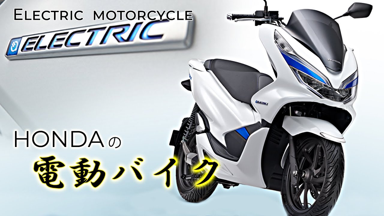 希少映像!!【EVバイク】 PCX ELECTRIC フル加速 | 知られざる電動バイクの実力！　HONDA原付2種　電動バイク　【ベタ捻り】ホンダ