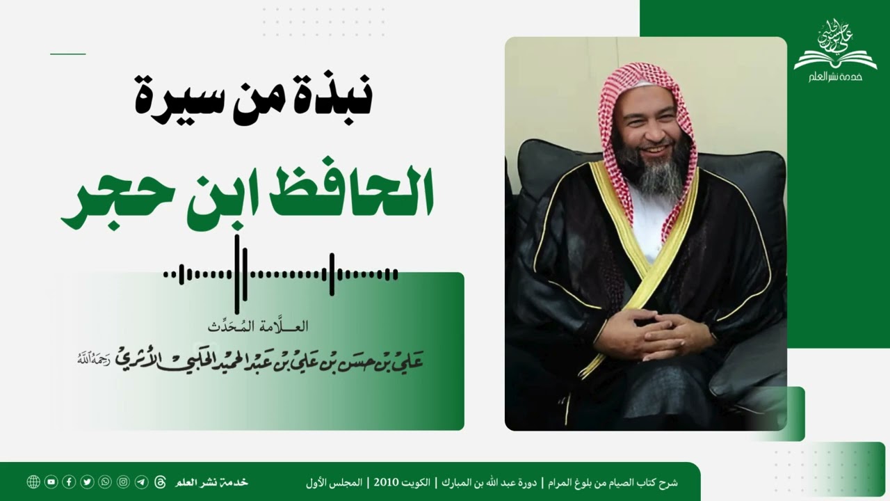 نبذة من سيرة الحافظ ابن حجر | العلامة المحدث علي بن حسن الحلبي الأثري رحمه الله