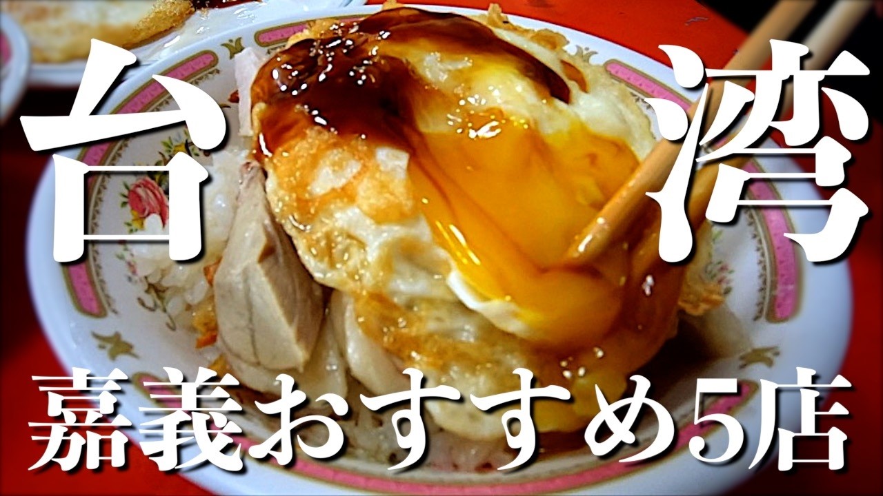これ食べなきゃ絶対損！台湾嘉義駅周辺のローカルグルメ、スイーツと、お土産！厳選５店舗！【台湾楽旅】