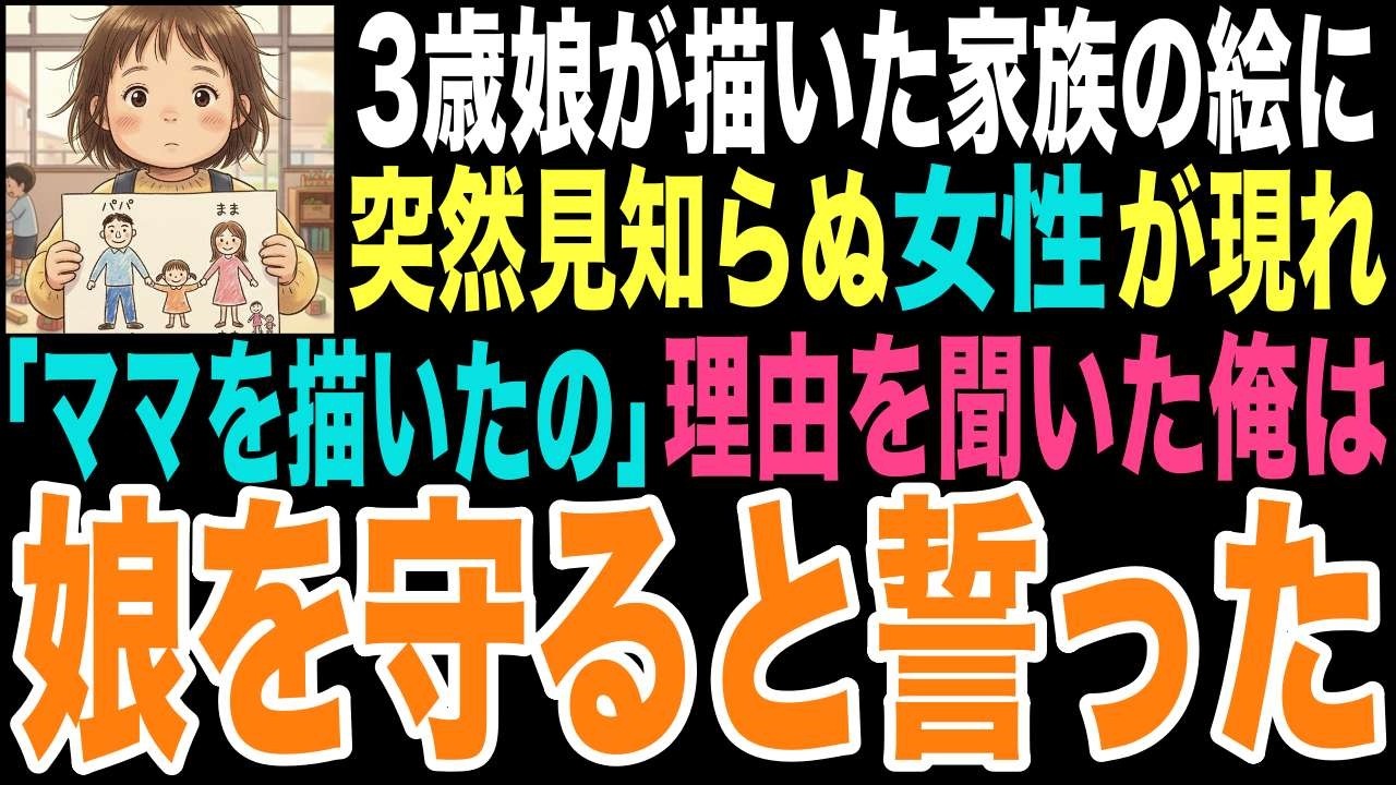 【感動朗読】父子家庭で育てる3歳の娘が描いた「かぞくのえ」。そこには知らない女性の姿が…娘が「これママだよ」と笑った本当の理由。男と逃げた元妻の魔の手から、不器用な父が娘を守り抜くと誓った物語。