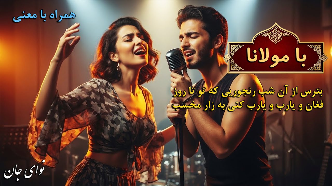 ‫🎵موسیقی روح‌ نواز با اشعار مولانا | «به جان تو که مرو از میان کار مخسب!» غزل شمارهٔ از 311 تا 320