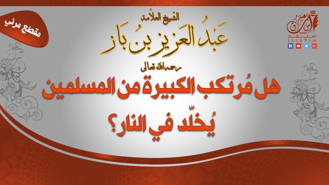 هل مُرتكب الكبيرة من المسلمين يُخلّد في النار؟ الشيخ العلاّمة ابن باز رحمه الله تعالى(مقطع مرئيًّ)