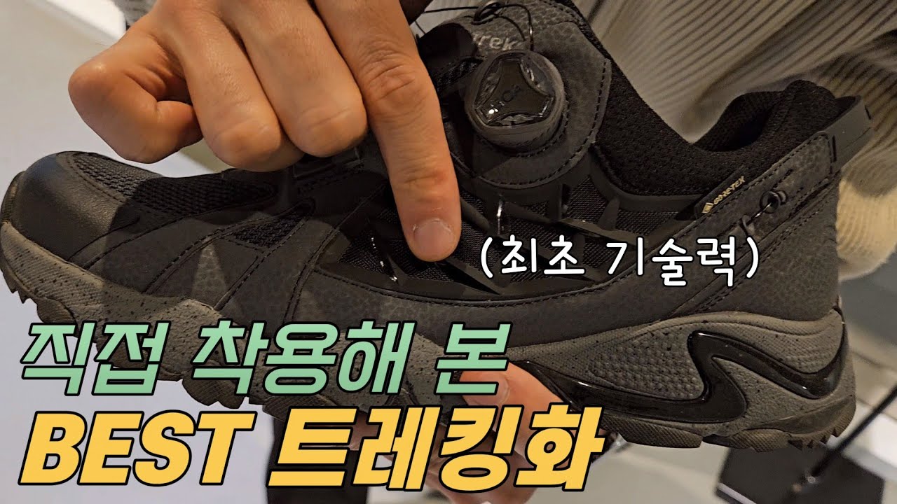 트레킹화 신고 출근을?! 최초 기술력을 적용했는데 디자인까지 끝내주는 신발