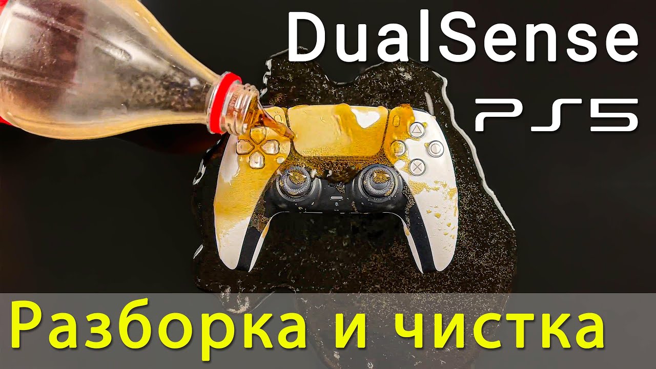 PS5 DualSense чистка залитого сладкой жидкостью геймпада