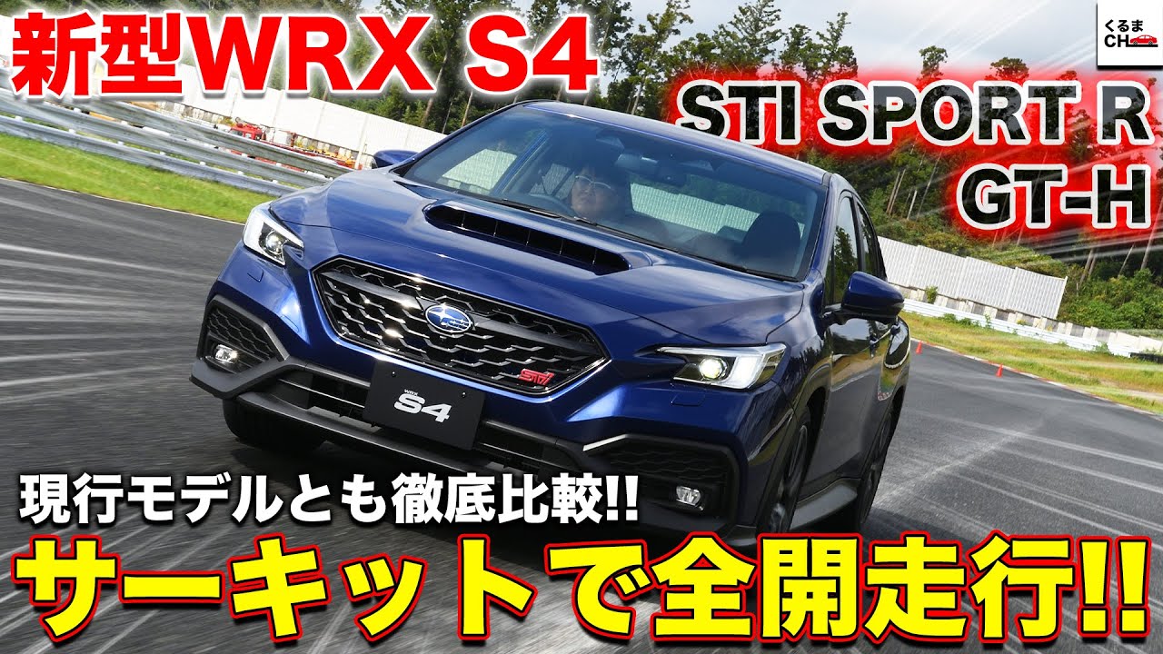 【新型WRX S4】ついに登場！待望の新型WRX S4をサーキットで全開試乗したら進化が凄まじかった！|くるまのCHANNEL