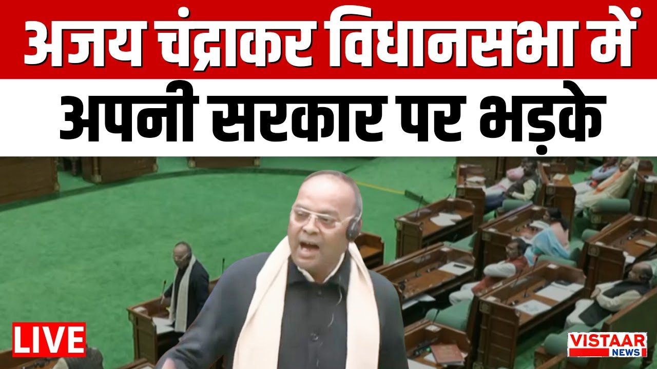 Chhattisgarh Vidhansabha LIVE : अजय चंद्राकर विधानसभा में अपनी सरकार पर भड़के | Ajay Chandrakar