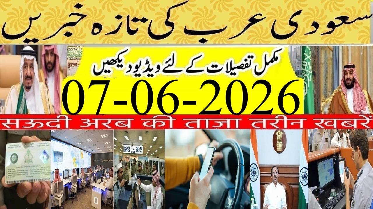 Latest Saudi News Today | 07-06-2026 | سعودی خبرنامہ | Saudi News Urdu Hindi Today | Saudi Khabrnama