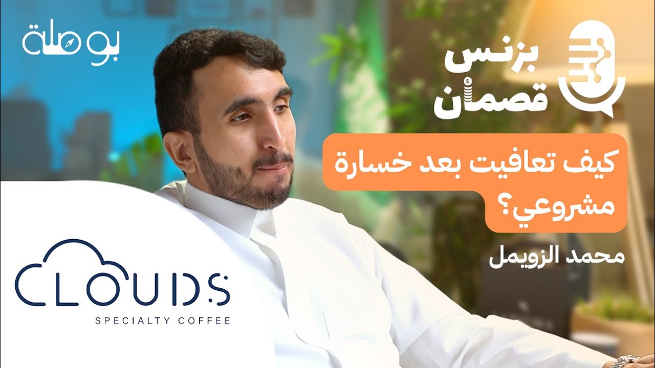 بزنس مقاهي القهوة | بودكاست بزنس قصمان
