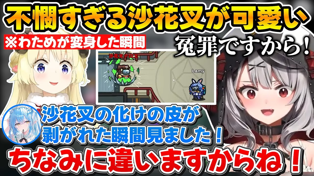 クルーなのに冤罪や女の勘で追放され速攻でキルされるひたすら不憫な沙花叉まとめ【ホロライブ/沙花叉クロヱ/角巻わため/雪花ラミィ】
