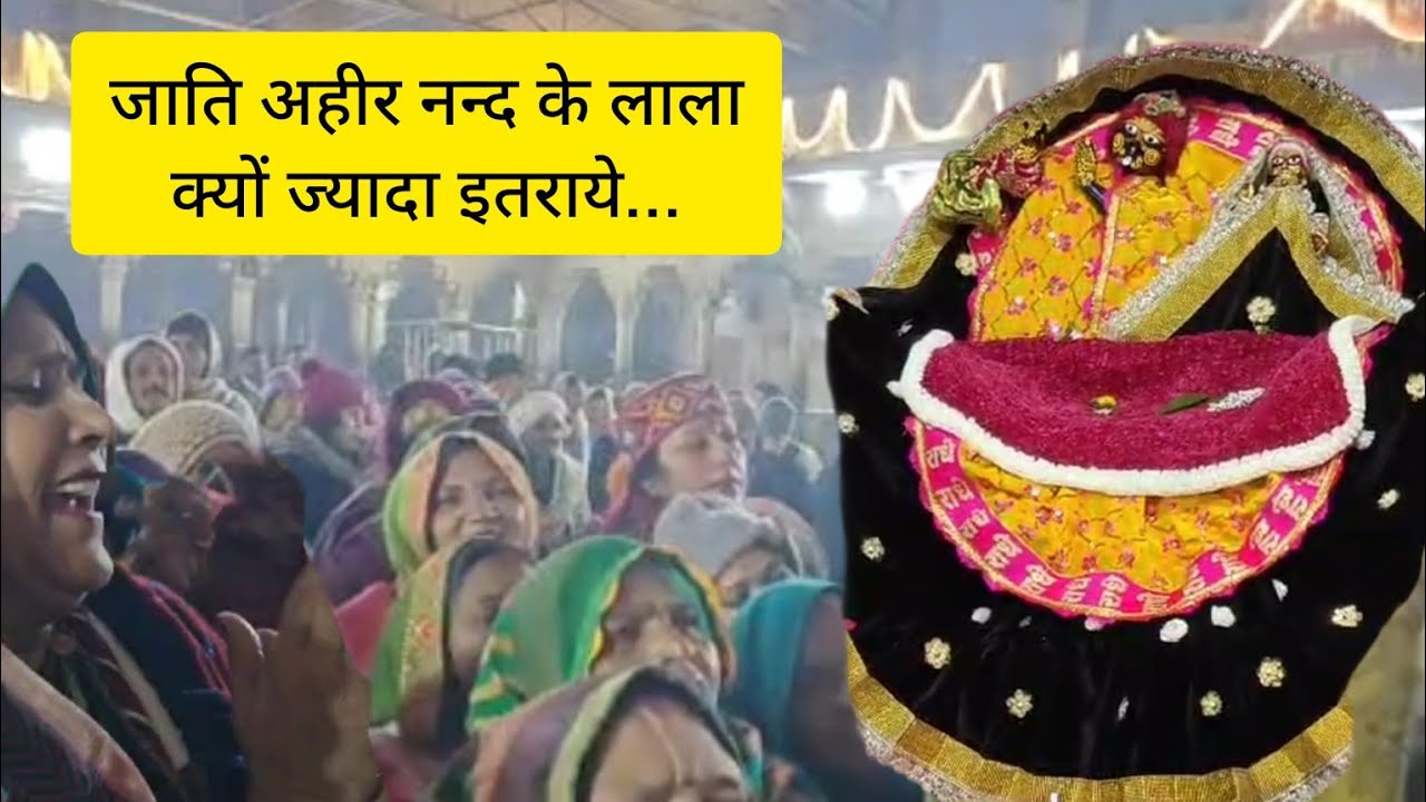 जात अहीर नन्द के लाला । कान्हा को उलाहने सुनाती बरसाने की गोपियां #barsana #kanha #radharani