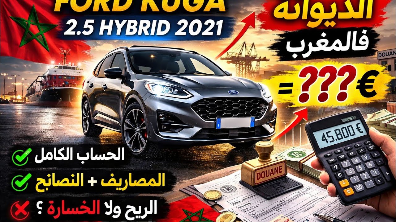 🇮🇹 شحال كتدير ديوانة Ford Kuga 2.5 Hybrid 2021 من إيطاليا للمغرب؟ الحساب بالتفصيل