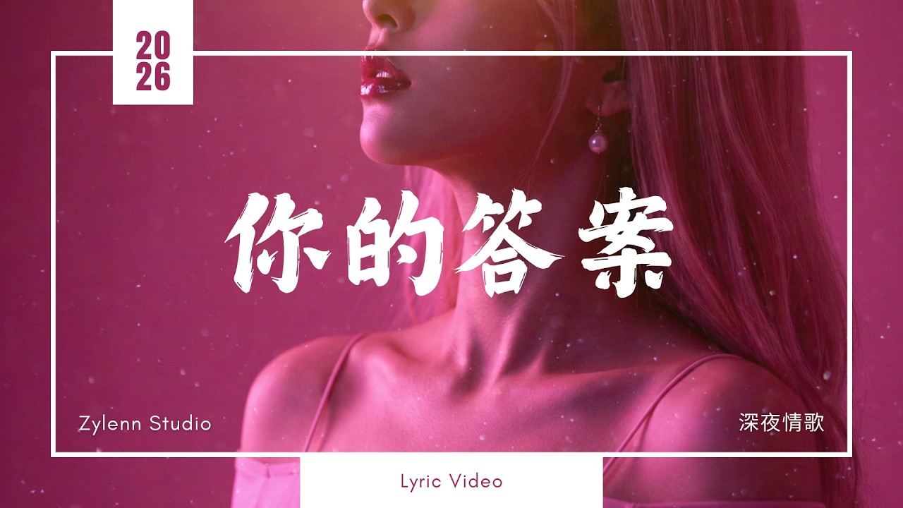 別等了，他的沈默就是答案。《你的答案》：唱給所有在曖昧中受盡折磨的你。