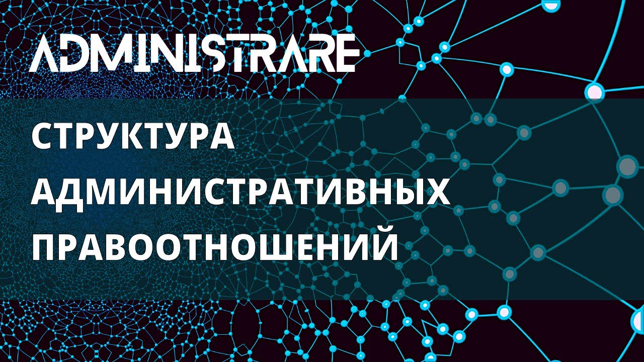 Структура административно правовых отношений
