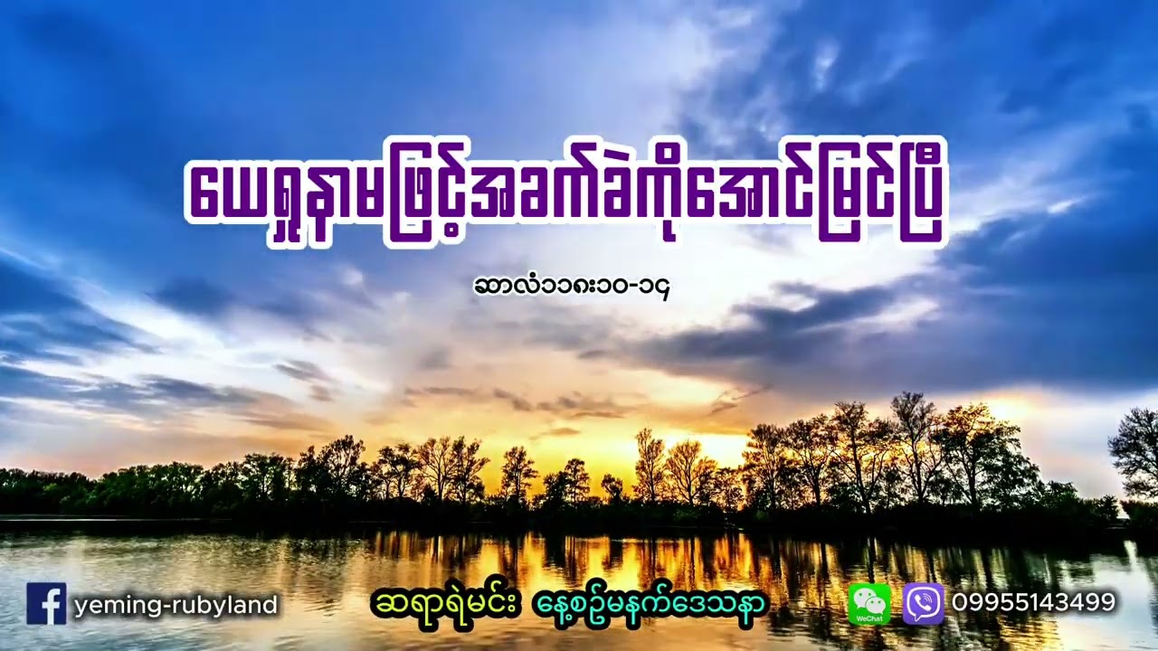 ယေရှုနာမဖြင့်အခက်ခဲပြေလည်ပြီ