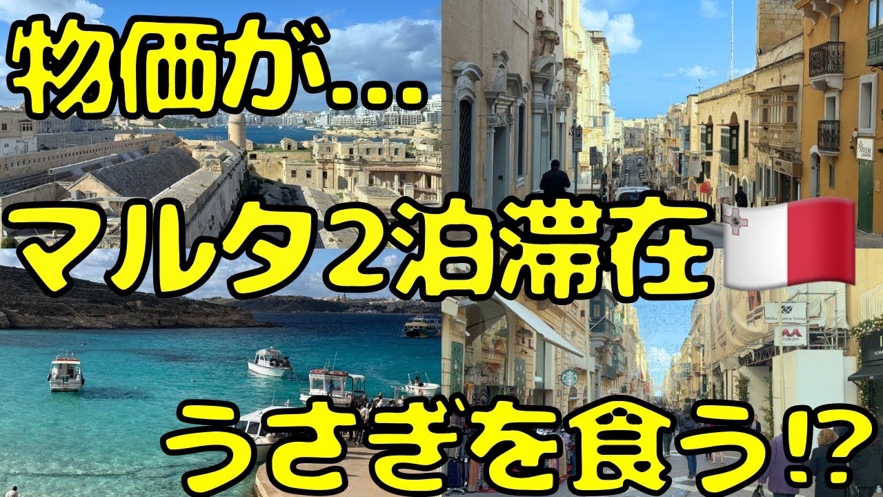 【ここは天国か⁉︎】円安の今でも気にせず旅行できる噂のマルタ🇲🇹に滞在すると...
