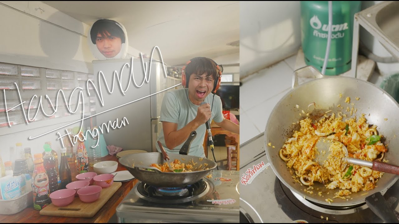 Hangman - hangman [ cover by เพลงอร่อยมาก ] EP#13 ข้าวผัดต้มยำทะเล