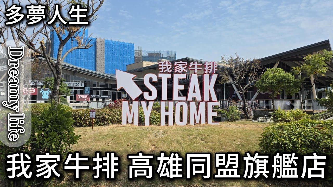 我家牛排 高雄同盟旗艦店(多夢人生)單點排餐 自助吧 沙拉吧 吃到飽