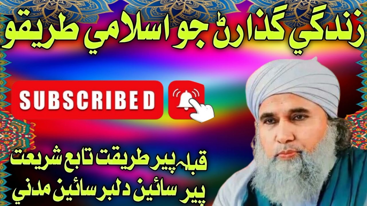 زندگي گذارڻ جو اسلامي طريقو بھترين بيان دلبر سائين مدني