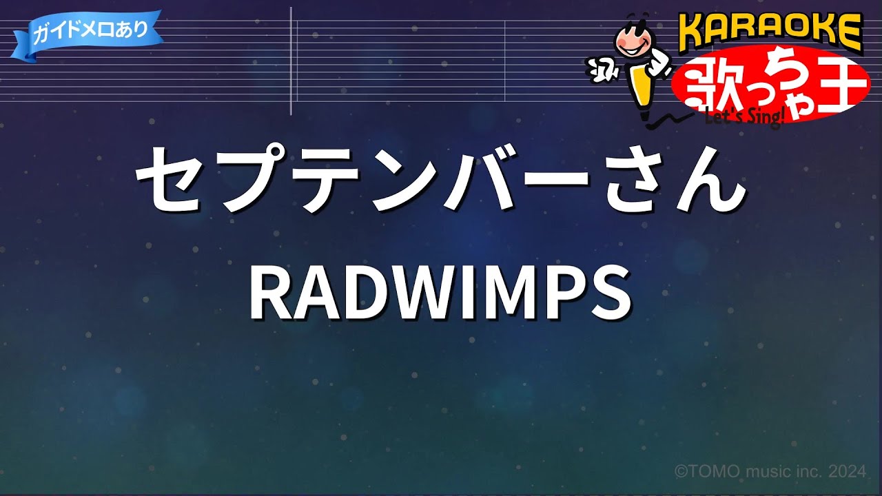【カラオケ】セプテンバーさん/RADWIMPS