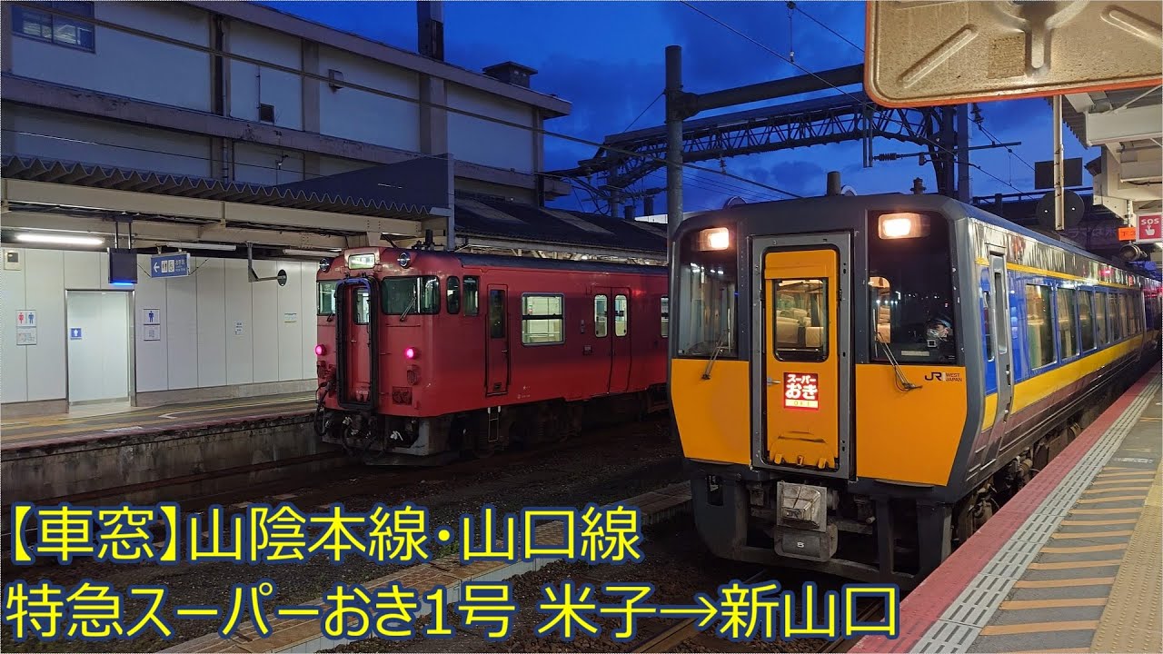 【車窓】特急スーパーおき1号 米子→新山口
