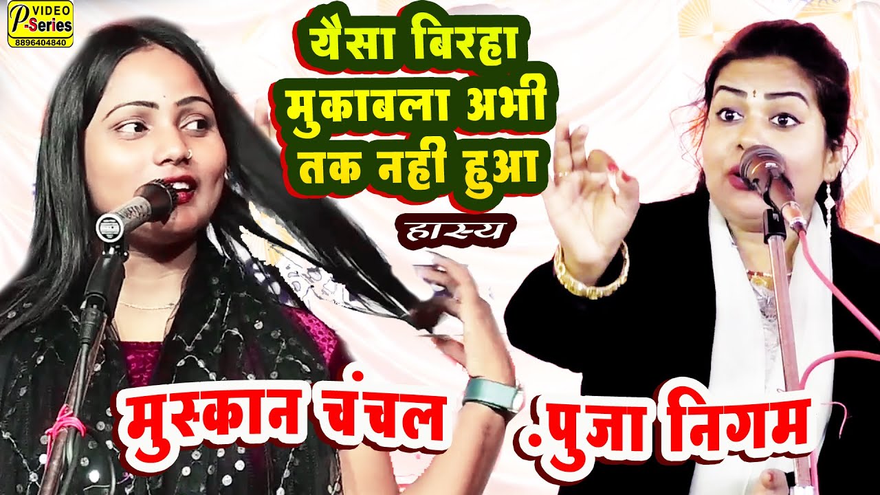 मुकाबला मुस्कान चंचल पूजा निगम बिरहा  \\ birha MUSKAN CHANHHL PUJA NIGAM