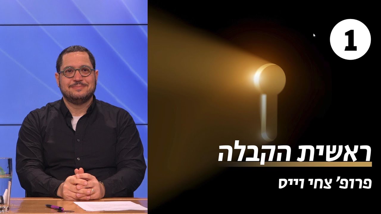 ראשית הקבלה | שיעור 1 - מהי קבלה | פרופ' צחי וייס