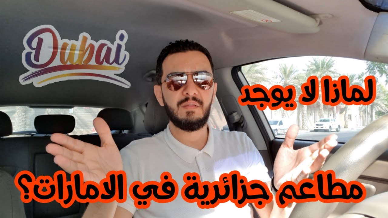 #مشروع_ناجح || لماذا لايوجد مطاعم جزائرية في الامارات؟ #دبي