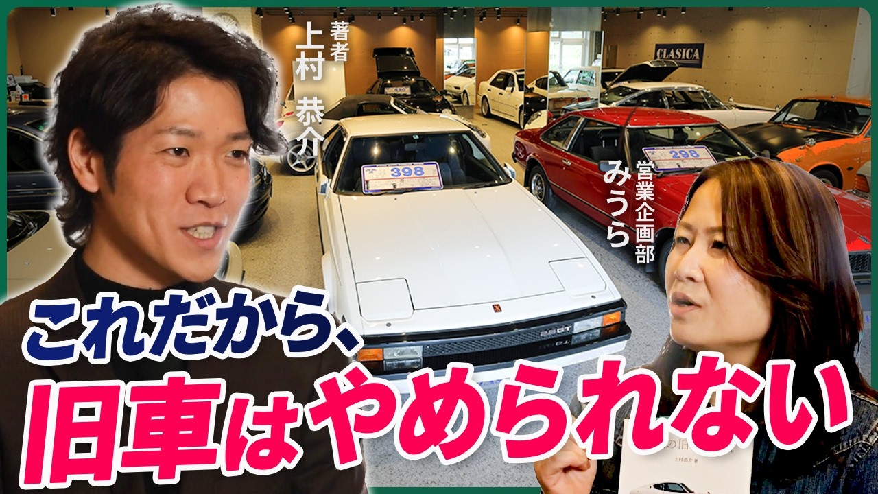 【クラシカch✕読まない時間の本屋ch 前編】MCみうらがフェアレディZを購入？？旧車の魅力は感性を揺さぶる鼓動とフォルム