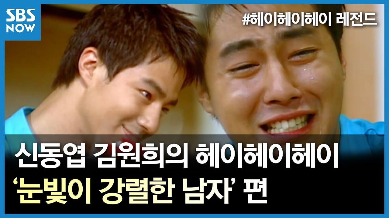 SBS [신동엽 김원희의 헤이헤이헤이] - 레전드 시트콤 헤이헤이헤이: '눈빛이 강렬한 남자(조인성)' 편