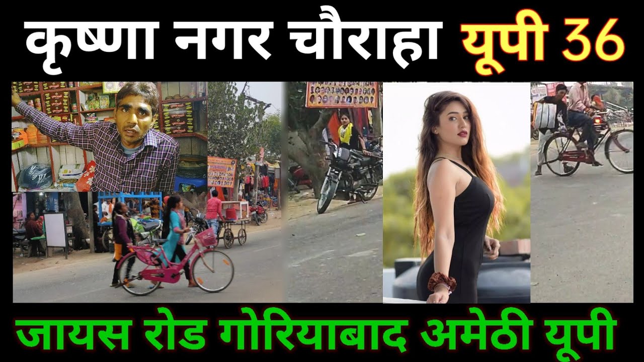 कृष्णा नगर चौराहा जायस रोड गोरियायबाद || #Jagdishpur Amethi यूपी 36 #ashokmauryaexplorer