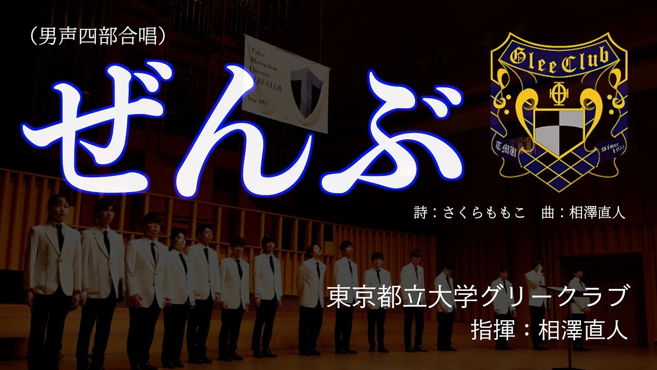 ぜんぶ（男声四部合唱）ー東京都立大学グリークラブー