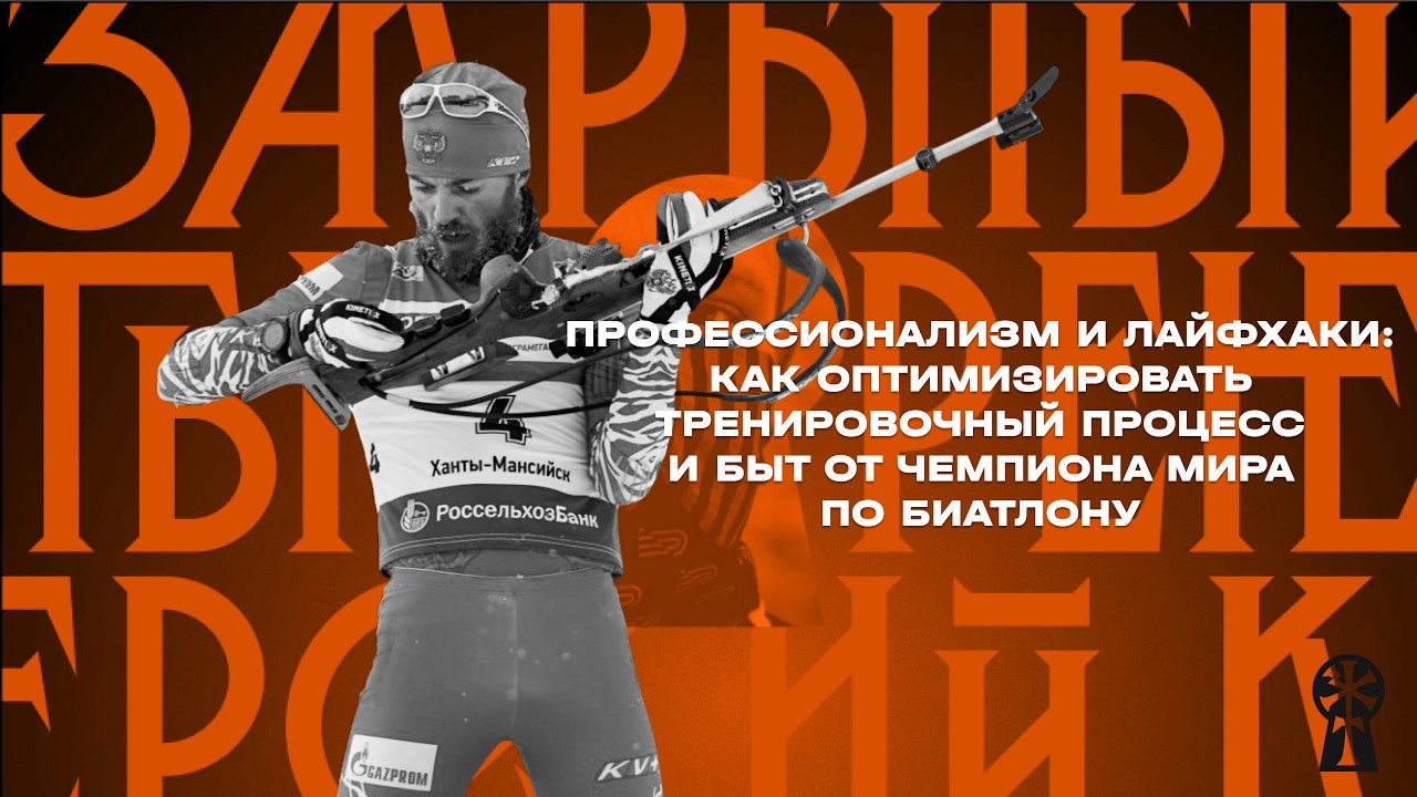 Антон Бабиков: как оптимизировать тренировочный процесс и быт от чемпиона мира по биатлону