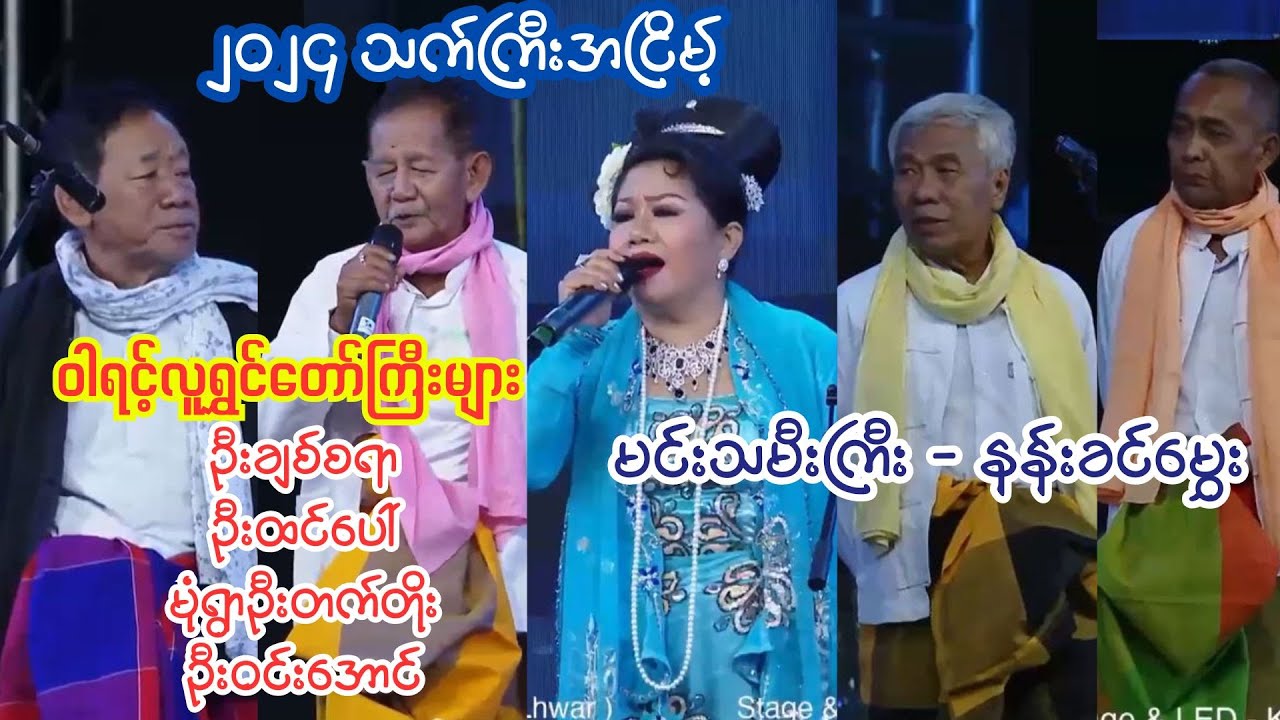 မင်းသမီးကြီးနန်းခင်မွှေး/ ဦးထင်ပေါ် ဦးချစ်စရာ မုံရွာဦးတက်တိုး ဦးဝင်းအောင်