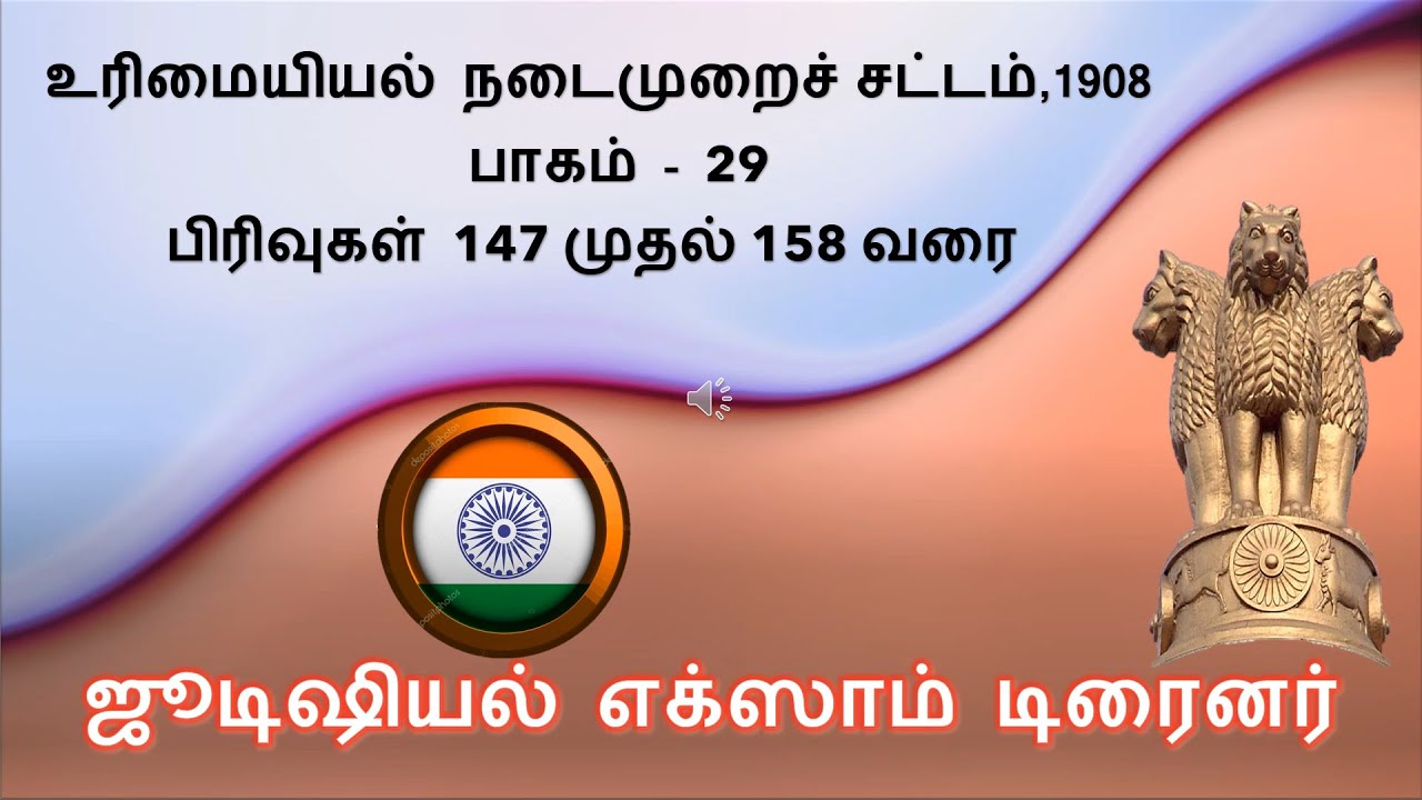 தமிழ் - உரிமையியல் நடைமுறை சட்டம் ,1908 - பாகம் 29 - பிரிவுகள் 147 முதல் 158 வரை