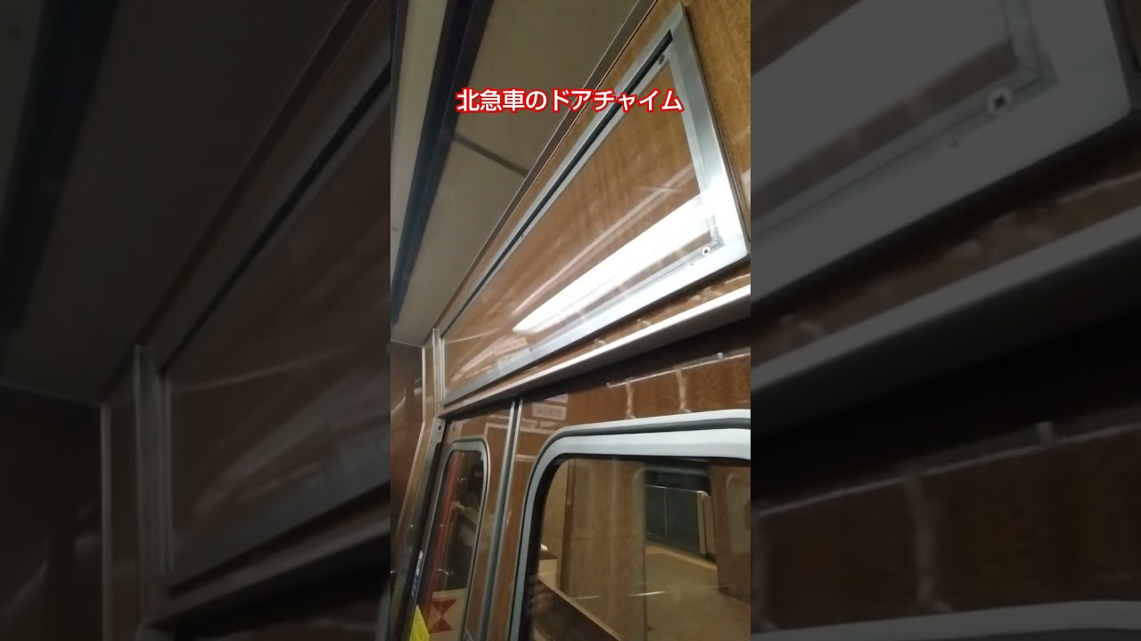 北急車のドアチャイムまとめ