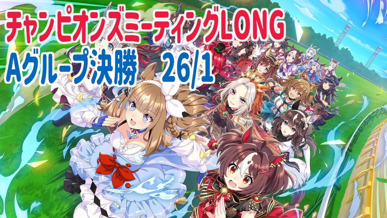 ウマ娘チャンミLONGラウンド1 26/1