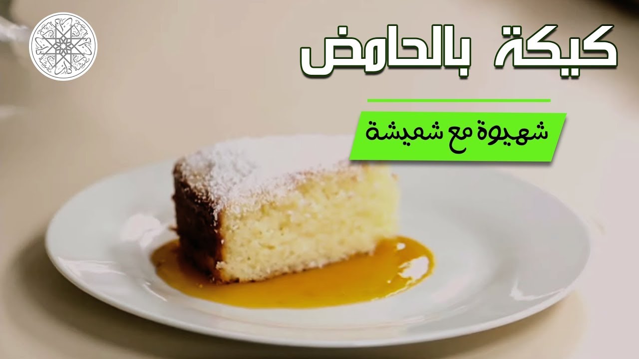 شهيوة مع شميشة : كيكة بالحامض