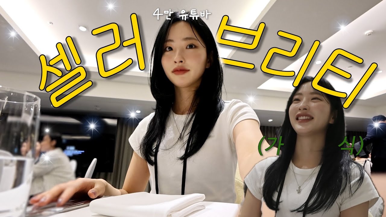 VLOGㅣ소속사 디너파티에서 살아남기 💎ㅣ얼떨결에 4만 유튜버;;ㅣ직장인과 유튜버 그 어딘가..ㅣ겟레디윗미😉ㅣ반얀트리 호텔ㅣ구독자와의 만남💕