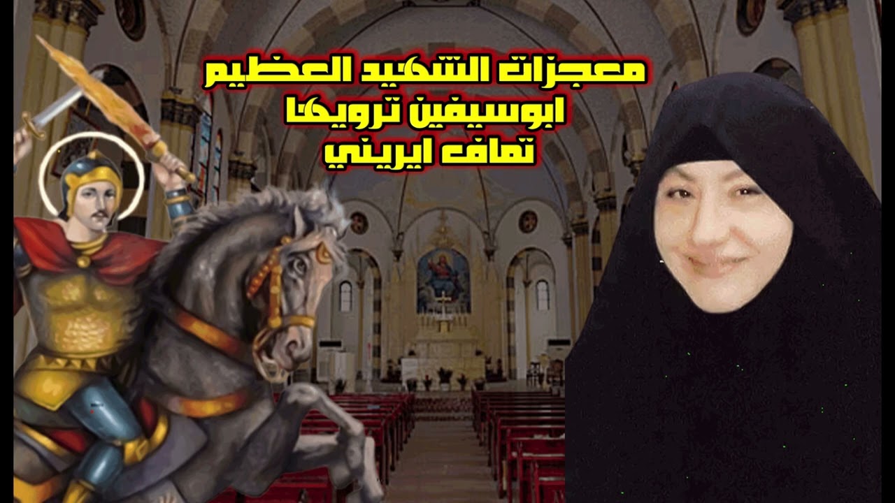 معجزات الشهيد العظيم ابوسفين ترويها تماف ايريني
