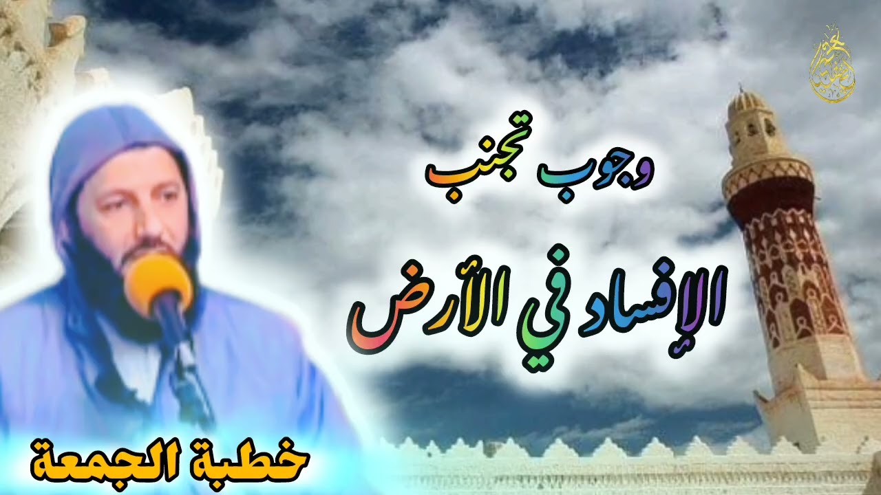 خطبة الجمعة (وجوب تجنب الإفساد في الأرض )/ مراد اليطفتي 31/10/2025 _ 8/جمادى الثانية/1447/اليطفتي