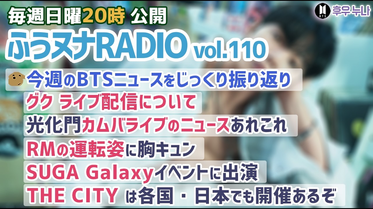 【毎週日曜 ふうヌナRADIO Vol.110】BTS最新情報 ふうヌナ 中の人ラジオ！グク Weverse配信、光化門カムバライブ、RM運転姿、SUGA Galaxy、THE CITY