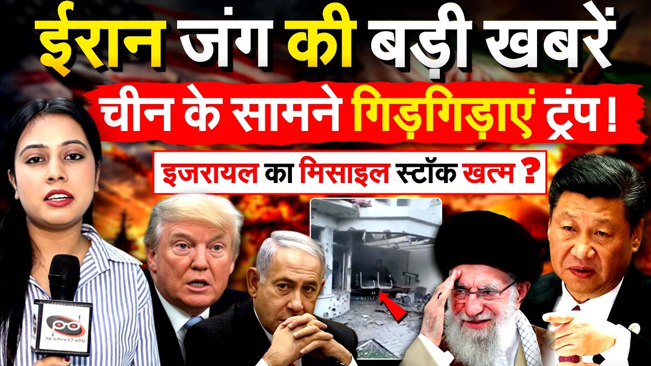 Iran जंग की बड़ी ख़बरें..Israel का मिसाइल स्टॉक खत्म ? चीन के सामने गिड़गिड़ाएं ट्रंप !