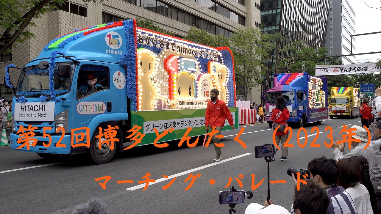 【博多どんたく2023】～祝賀大パレード、花自動車隊、花のマーチングパレード（高等学校の部）～