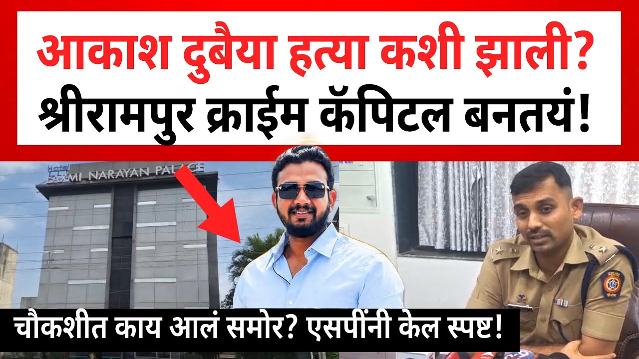 Shrirampur Crime Update | श्रीरामपुर आकाश दुबैया हत्या प्रकरणी पोलीस अॅक्शनमोडवर! Mummaka Sudarshan